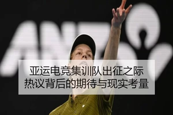 亚运电竞集训队出征之际 热议背后的期待与现实考量